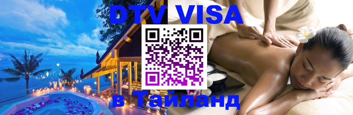 Сколько стоит виза DTV в Тайланд Сколько стоит виза DTV в Тайланд